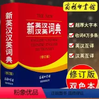 [正版]新英汉汉英词典修订版双色本英语词典初高中大学成人英汉互译英语词典外语英文翻译英汉双语书商务印书馆国际英语字典牛