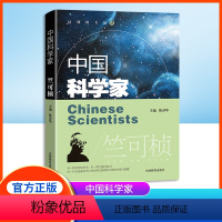 中国科学家 竺可桢 [正版]中国科学家 竺可桢fb爱国主义教育榜样人物故事 了解科学家的一生培养科学精神激发学习科学的兴