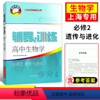 生物 必修第二册 [正版]新思路辅导与训练高中生物学必修2遗传与进化高1下高中生物必修第二册辅导与训练高中教辅 上海科学