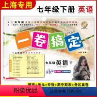 [正版]一卷搞定七年级下册英语N版7年级下册第二学期第6版上海版牛津英语同步配套单元测试卷初中初一期中期末卷专项训练卷