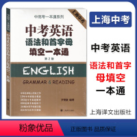 [正版]中考英语语法和首字母填空一本通 中高考一本通系列 上海中考真题 中考英语模拟考真题全解析 中考英语首字母 上海