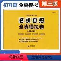 名校自招 全真模拟卷 第二版 九年级/初中三年级 [正版]2024名校自招全真模拟卷 初升高 同济大学出版社 九年级升高