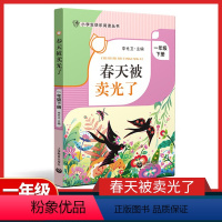 春天被卖光了 [正版]春天被卖光了 一年级下册fb小学生快乐阅读丛书1年级下学期寒假课外书 李光卫主编 上海教育出版社课