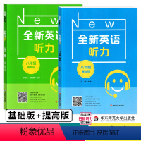全新英语阅读 八年级 2本套装 [正版]全新英语听力 基础版+提高版 8年级/八年级(2本套装) 全二册 初中英语听力