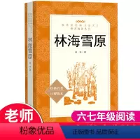 林海雪原 [正版]林海雪原人民文学出版社曲波著书七年级下册初中生初一课外书中学生六年级上册阅读书籍小说完整版林海雪原初中