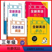 阅读+听力 基础版+提高版(4本) 小学三年级 [正版]全新英语阅读三年级+全新英语听力 阅读理解 基础版+提高版 小学