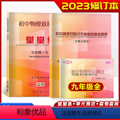 物理堂堂练+单元测试+答案[全3册] 九年级/初中三年级 [正版]新版2023-2024学年度 初中物理双基过关堂堂练+