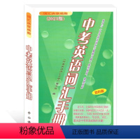 [正版]2023版中考英语词汇手册 双色版 上海中考考纲词汇手册 词汇决定成败 中西书局 初中单词词组快速记忆法中考英