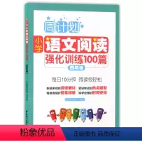 [正版]周计划 小学语文阅读强化训练100篇 4/四年级 每日10分钟,阅读很轻松 小学阅读课习题集