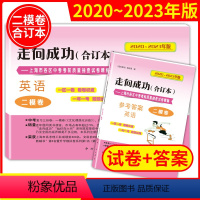 [正版]走向成功上海中考二模卷英语2020-2023年版合订本 试卷+答案 上海市区县中考考前质量抽查试卷精编 初三英