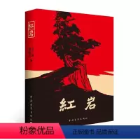 [正版] 红岩 罗广斌著七年级下册课外阅读书籍原著 青少年爱国主义社科书 中国现当代文学小说经典读物 初中生初中版7下