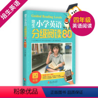 [正版]培生小学英语分级阅读80篇四年级/4年级阅读能力六个要素单词识别词汇知识词内意识与词汇发展句子加工中的信息整合