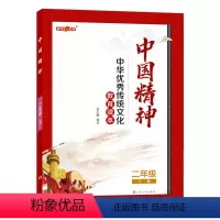 语文 二年级下 [正版]中国精神 二年级下册 ·二年级下册fb中华传统文化教育读本