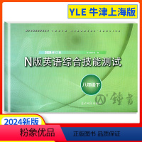 [正版]2024年yle八年级下册n版英语综合技能测试八年级下牛津英语8年级下第二学期2023修订版光明日报出版社上海