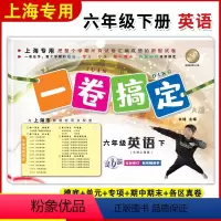 [正版]一卷搞定六年级下英语牛津上海版六年级下册英语第二学期6下 第6版 上海初中教辅单元测试卷期中期末卷专项训练测试