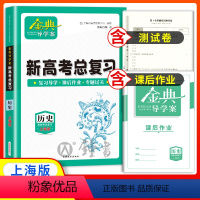 历史 高中通用 [正版]钟书金牌 金典导学案新高考总复习 历史等级考总复习 复习导学+课后作业+专题过关 上海大学出版社