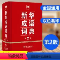 [正版]成语词典 第2版 词典汉语工具书 第二版成语词典中小学学生常备工具书双色印刷辅导工具书辞典 商务印书馆