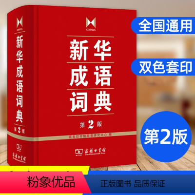 [正版]成语词典 第2版 词典汉语工具书 第二版成语词典中小学学生常备工具书双色印刷辅导工具书辞典 商务印书馆