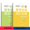 词汇+语法2本套装 日语 [正版]高考日语阅读训练听力语法词汇高分作文选模拟试卷日语习字帖高中日语长难句华东理工大学出版