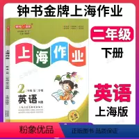 英语 二年级下 [正版]钟书金牌上海作业英语2年级二年级下N版钟书辅导书第二学期下册上海地区教辅小学教辅读物课外资料书课