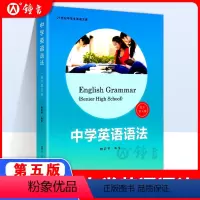 [正版]中学英语语法 适用高中第五版魏孟勋编著 2017第5版中学生高中生英语语法全书讲练结合英语课外练习学习语法资料