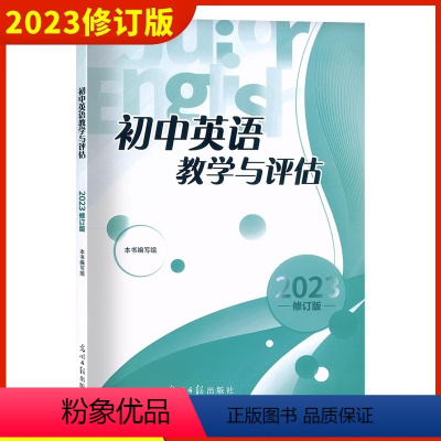 [正版]2023年修订版初中英语教学与评估 修订版 光明日报出版社 七八九年级初一初二初三用 上海市初中英语辅导书籍精
