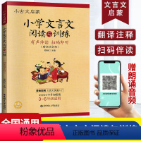 [正版]小古文启蒙 小学文言文阅读与训练 小学生文言文启蒙读本 语文文言文知识辅导用书 小学3-6年级适用 出版社