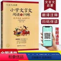 [正版]小古文启蒙 小学文言文阅读与训练 小学生文言文启蒙读本 语文文言文知识辅导用书 小学3-6年级适用 出版社