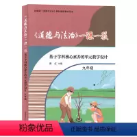 [正版]道德与法治 一课一教 基于学科核心素养的单元教学设计 9/九年级年级 基于学科核心素养的单元教学设计 教师用书