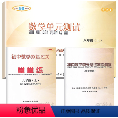 数学堂堂练+单元测试+答案 八年级上 [正版]2023年新版堂堂练八上数学单元测试卷八年级上册2023学年第一学期光明日