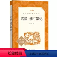 边城 湘行散记 初中通用 [正版]边城湘行散记 沈从文原著学生版无删减语文初中生七八九年级789年级课外阅读物书目经典名
