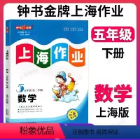 数学 五年级下 [正版]钟书金牌上海作业数学5年级五年级下钟书辅导书第二学期下册上海地区教辅小学教辅读物课外资料书课后练