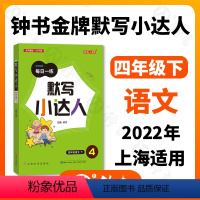 单本全册 [正版]钟书金牌 默写小达人 语文 4年级下/四年级第二学期 语文 钟书金牌字词句段每日一练 统编版生字词语短