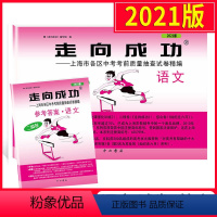 [正版]2021年版上海中考二模卷语文走向成功二模语文上海版 试卷+答案 中西书局 上海市初中九年级试卷初三二模卷 语