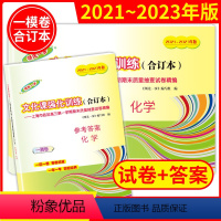 化学 高中三年级 [正版]2021-2023年版领先一步上海高考化学一模卷 试卷+参考答案 文化课强化训练3年合订本 上