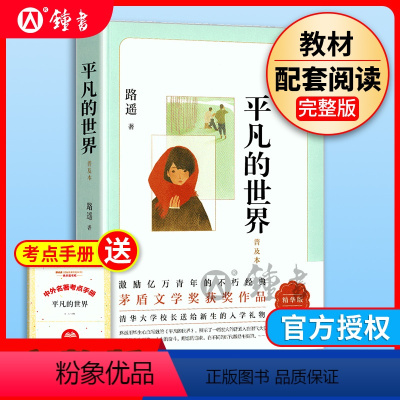 平凡的世界 [正版]平凡的世界路遥原著八年级下册初中课外书阅读书籍必读的经典文学小说北京十月文艺出版社初中生青少年版七八