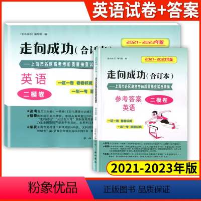 [正版]2021-2023年版走向成功 上海市高考二模卷 英语 试卷+参考答案 全2册 三年合订本 上海市各区高考