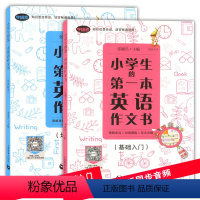 [正版]小学生的第一本英语作文书 基础入门+ 培优提高 图解单词+句型模板+范文详解 二本套装 上海教育出版社 小学