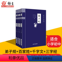 [正版] 三字经+弟子规+百家姓+千字文 全集4册 钟书国学精粹 上海大学出版社