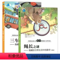 [正版] 写得如此迷人的数学读物是十分罕见的 车同到之谜+绳长之谜 套装2册 隐藏在日常生活中的数学 上海教育出版社
