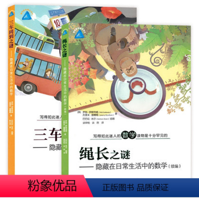 [正版] 写得如此迷人的数学读物是十分罕见的 车同到之谜+绳长之谜 套装2册 隐藏在日常生活中的数学 上海教育出版社