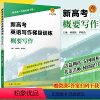 [正版]新高考英语写作梯级训练·概要写作 复旦大学出版社 新高考英语写作高中习题集 高考模拟高考写作