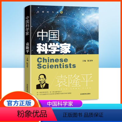 中国科学家 袁隆平 [正版]中国科学家袁隆平 爱国主义教育榜样人物fb科学家的故事 中小学生课外读物 少年儿童阅读图书