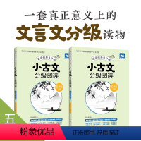 [正版]小古文分级阅读 五年级/5年级 上下册 国学经典日日诵(赠朗诵音频)陈金铭主编 五年级古文专项训练 出版社