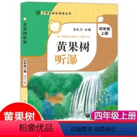 黄果树听瀑 [正版]黄果树听瀑 李光卫主编fb小学生四年级上册课外书读物 小学生快乐阅读丛书课外阅读书籍