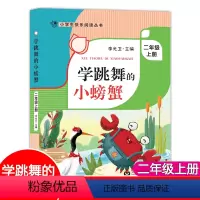 学跳舞的小螃蟹 [正版]学跳舞的小螃蟹 二年级上册语文课外书读物fb注音版 李光卫主编 小学生快乐阅读丛书2年级第一学期