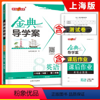 [正版]钟书金牌金典导学案八年级下册英语N版8年级下第二学期导学案+课后作业+同步测试卷上海沪教版经典导学案英语八下