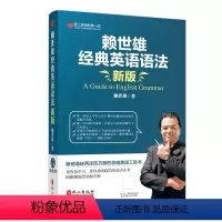 [正版]赖世雄经典英语语法 赖氏经典英语语法 赖世雄优能英语系列 外文出版社 常春藤赖世雄经典语法美语从头学实用英语语