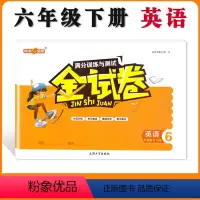 [正版]新版钟书金牌教辅 金试卷 英语N版 6年级下/六年级下 英语N 第二学期 满分训练与测试 分层训练 单元检测易