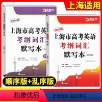 [正版]2024上海市高考英语考纲词汇默写本 高中英语词汇基础能力训练 上海高考英语词汇练习默写手册 上海高考英语题库